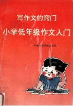写作文的窍门 小学低年级作文入门