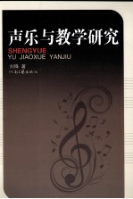 声乐与教学研究