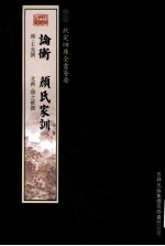 钦定四库全书荟要 论衡、颜氏家训
