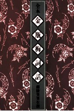 全本金瓶梅词话 1