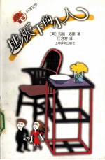地板下的小人
