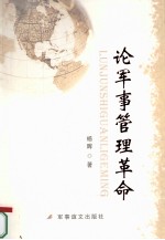 论军事管理革命