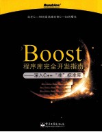 Boost程序库完全开发指南 深入C++“准”标准库