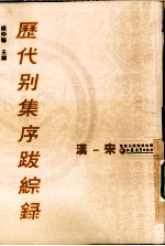历代别集序跋综录 汉-宋代卷