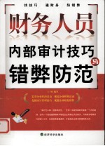财务人员内部审计技巧与错弊防范