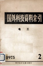 国外科技资料索引 电工 1975年 第2期