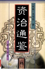 资治通鉴 2