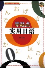 零起点实用日语
