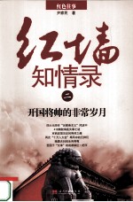 红墙知情录 2 开国将帅的非常岁月