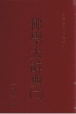 佛学大辞典 3