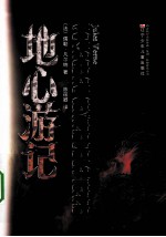 地心游记 完全典藏版