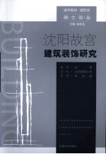 沈阳故宫建筑装饰研究