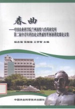 春曲 中国农业科学院兰州畜牧与兽药研究所第二届中青年科技论文暨盛彤笙杯演讲比赛论文集
