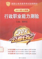 30天公考日记 行政职业能力测验