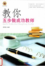 教你五步做成功教师