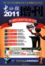 2011电脑报增刊 热门硬件与数码年度应用方案集