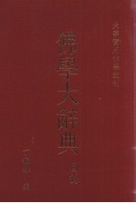 佛学大辞典 目录