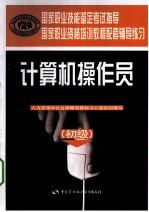 国家职业技能鉴定考试指导 计算机操作员 初级