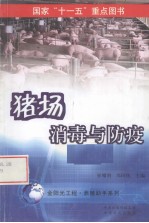 猪场 消毒与防疫