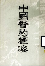 中国医药汇海 16