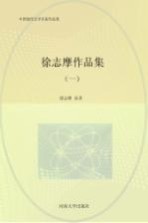 徐志摩作品集 1