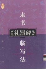 隶书汉《礼器碑》临写法