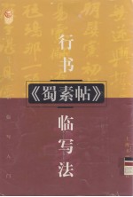 行书米芾《蜀素帖》临写法