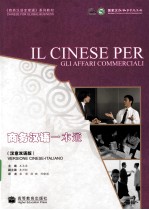 商务汉语一本通 汉意双语版