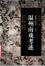 温州南戏考述
