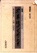 中华现代文学大系 台湾1970-1989 散文卷 1