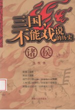 三国,不能戏说的历史 诸侯