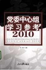 党委中心组学习参考 2010