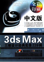 中文版3ds Max三维设计经典实录228例