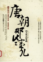 唐朝那些事儿 大唐开国卷