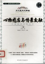 心物感应与情景交融 上