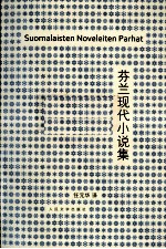 芬兰现代小说集