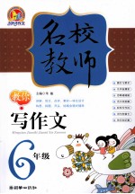 名校教师教你写作文 六年级