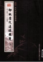 钦定四库全书荟要 御批历代通鉴辑览 5