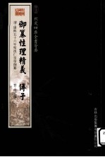 钦定四库全书荟要 御纂性理精义、傅子