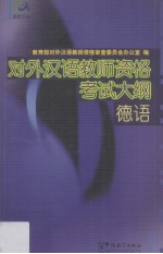 对外汉语教师资格考试大纲(德语)