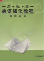 新标准德语强化教程 阅读训练