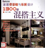 家居背景墙与吊顶设计1300例 混搭主义