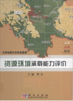 玉树地震灾后恢复重建 资源环境承载能力评价