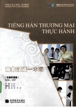 商务汉语一本通 汉越双语版