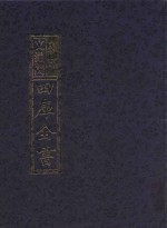 影印文渊阁四库全书 第774册