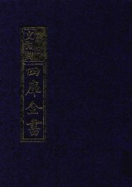 影印文渊阁四库全书 第713册