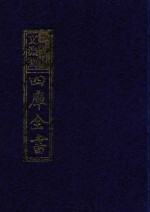 影印文渊阁四库全书 第835册
