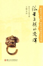 流星王朝的遗辉 “隋炀帝与扬州”国际学术研讨会论文集