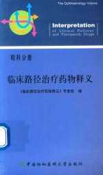 临床路径治疗药物释义 眼科分册