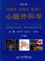 汪曾炜 刘维永 张宝仁心脏外科学 下 第2版